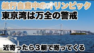 【船舶免許】オリンピックの東京湾。航行自粛でも走れるのか。せっかくなので海から見る