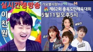 실시간LIVE생방송 이찬원 에일리 경서 김연자 제62회충북도민체육대회 2023.5.11(목)오후5시