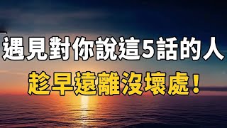 心理學家：一個人表面對你再好，只要常說這5句話，趕緊遠離他，否則你會倒大霉 | 心理學 | 人際交往 | 佛禪