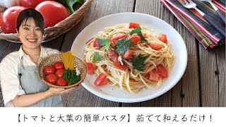 【トマトと大葉の簡単パスタ】茹でて和えるだけ！