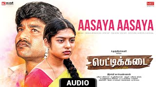 Aasaiya Aasaiya  Audio Song | Pettikadai  | Shreya Ghoshal | Esakki Karvannan | Mariya Manohar