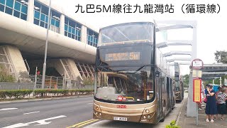 [麵包🍞] 九巴5M線 循環往九龍灣站 AMC1 行車片段 下層展望