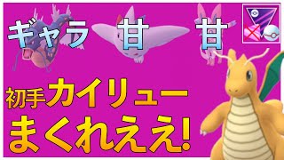 【ポケモンGO】ギャラ・甘・甘パーティの立ち回り！初手カイリューの裏はメタグロスだから、だいぶきつい！