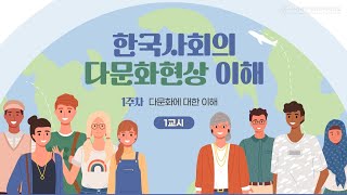 [사이버한국외국어대학교]_우수강의 맛보기[한국사회의 다문화현상 이해]