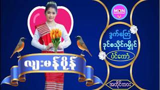 လ်းမန္ပုိန္-ဒြက္ေၾတံၾတဟ္ဒုင္စသုိင္ဂ မႅဳိင္