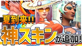 【オーバーウォッチ】待望のサマーイベント到来！！新作スキン紹介＆水着アッシュで暴れまくる！？