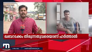 നഗരസഭാ കൗൺസിലറുടെ  കൊലപാതകം;  മഞ്ചേരിയിൽ ഹർത്താൽ പുരോഗമിക്കുന്നു | Manchery |  Mathrubhumi News