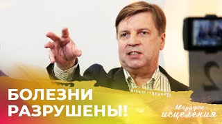 БОЛЕЗНИ РАЗРУШЕНЫ! Михаил Котов на Марафоне Исцеления