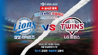 [TBC 프로야구 중계 LIVE 🔴] 삼성 vs LG | 241019