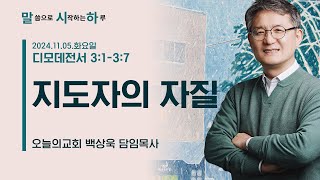 말씀으로 시작하는 하루 l 2024 11 05(화) 오늘의교회