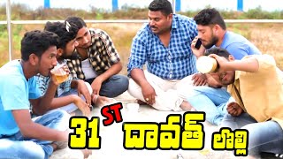 31st Dawath ll 31st దావత్  ll My dream village ll Comedy