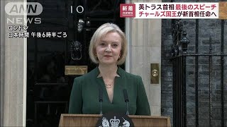 英トラス首相が最後のスピーチ　国王が新首相任命へ(2022年10月25日)