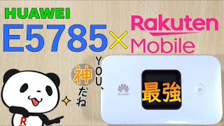 HUAWEI・E5785と楽天UN-LIMITのタッグは最強！