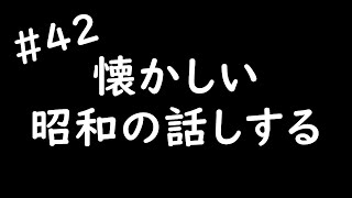 ヤニックの生放送#42：昭和世代で懐かしい話をする