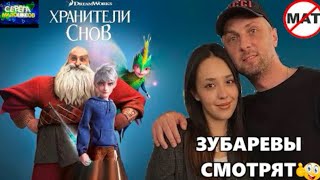 📹 ЗУБАРЕВ СМОТРИТ «ХРАНИТЕЛИ СНОВ» |