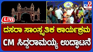 LIVE: Mysuru Dasara 2023: ಅರಮನೆ ಆವರಣದಲ್ಲಿ ಸಾಂಸ್ಕೃತಿಕ ಕಾರ್ಯಕ್ರಮ, CM ಸಿದ್ದರಾಮಯ್ಯ ಉದ್ಘಾಟನೆ | TV9