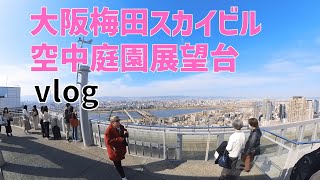 JR大阪駅うめきた新ホームから梅田スカイビル空中庭園展望台を散策【vlog】