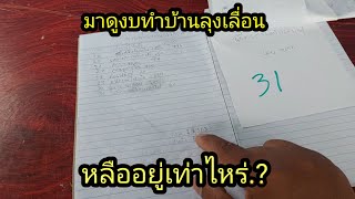 มาดูงบทำบ้านลุงเลื่อนเหลือเท่าไหร่จะซื้ออะไรบ้าง.? #จิตอาสา