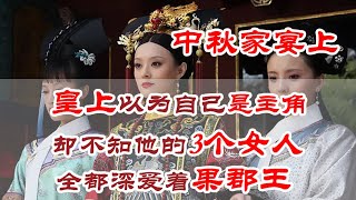 At the Mid-Autumn Festival family banquet,the emperor's three women all fell in love with Prince Guo