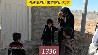 米娜的眼泪，如何阻止卡迪尔的暴行？米娜纪录片1336集（下）