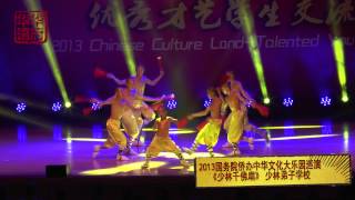 2013国务院侨办中华文化大乐园巡演 《少林千佛扇》 少林弟子学校