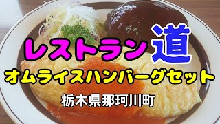 【レストラン道】栃木県那珂川町馬頭を初訪問!!  知人が旨いとのススメで●オムライスハンバーグセットを注文!! ビジュアル最高の料理に大満足で最後にデザートも出て来て感激!!