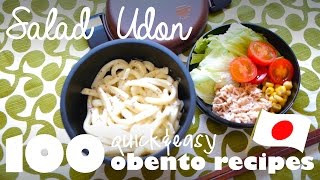 Udon Salad Bento Recipe (Ep.10 / 100 Quick \u0026 Easy Bento / Lunch Box Ideas)