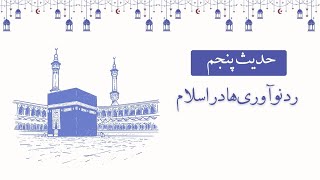 حدیث  شماره پنجم: مَنْ أَحْدثَ في أَمْرِنَا هَذَا مَا لَيْسَ مِنْهُ فهُو رَدٌّ