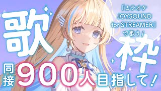 【 #歌枠 / KARAOKE 】同接900人目指して🩵🕊️『カラオケJOYSOUND for STREAMER』で歌います！Singing Stream【 #白河しらせ / #RIOTMUSIC 】