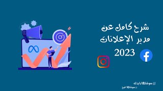 شرح كامل عن مدير الاعلانات الجديد و التحديثات الاخيرة, تحديثات اعلانات ميتا