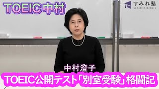 TOEIC公開テスト「別室受験」格闘記（TOEIC中村澄子）