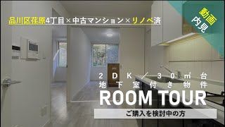 【ルームツアー】ジェイパーク武蔵小山弐番館｜中古マンション