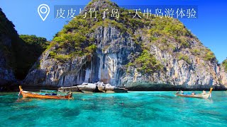 皮皮与竹子岛一天串岛游体验 | 普吉岛 | 泰国 | 评论 | 价钱