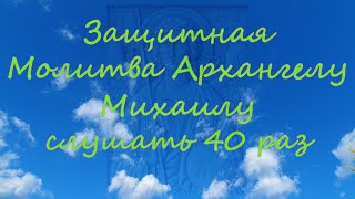 Защитная молитва Архангелу Михаилу 40 раз #православие #молитва