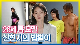 26세 톱 모델 신현지의 밥벌이 | 아무튼출근 | TVPP | MBC 211109 방송