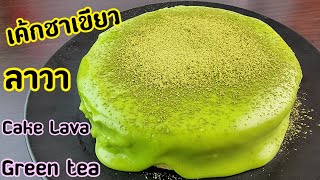 เค้กชาเขียวลาวา Cake lava Green tea เนื้อชิฟฟ่อน ทำง่ายๆ พร้อมคำนวณต้นทุน | new new eat food