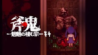 斧を持った鬼から逃げるハイクオリティホラーゲーム【斧鬼 -魍魎の棲む家-】#4 完結