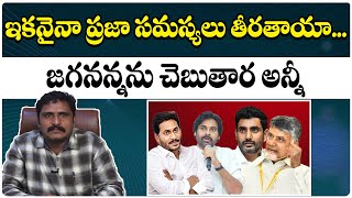 ఇకనైనా ప్రజా సమస్యలు తీరతాయా... జగనన్నను చెబుతార అన్నీ || Himalayan News Live