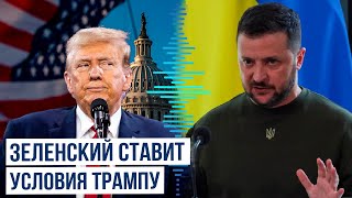 Владимир Зеленский хочет встретиться с Дональдом Трампом перед переговорами с Россией