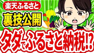 【超お得】ふるさと納税を実質「無料」に？自己負担2,000円をタダにする3つの裏技