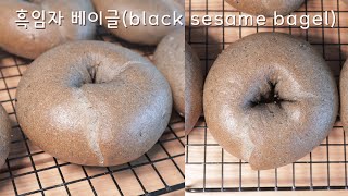 고소하고 쫀득한 흑임자 베이글 만들기 Black sesame bagel  / 베이글과 찰떡궁합 흑임자 스프레드 Black sesame cream cheese