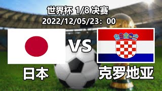 世界盃淘汰賽：日本VS克羅地亞前瞻，大戰一觸即發，狹路相逢勇者勝#世界盃#日本#克羅地亞