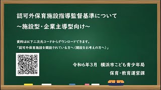 認可外保育施設指導監督基準説明（令和６年３月更新）