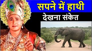 सपने में हाथी देखना संकेत ! क्या कहते श्री कृष्ण ! sapne me hathi dekhna sanket !