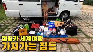 캠핑카 세계여행 가져가는 짐들. 이걸 차에 못 싣고, 들고 가랍니다.