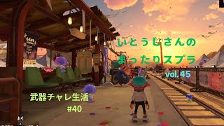 【スプラトゥーン3】初見さんも初心者さんも歓迎　　いとうしさんのまったりスプラvol.45