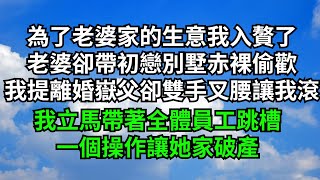 為了老婆家的生意我入贅了，老婆卻帶初戀別墅赤裸偷歡，我提出離婚嶽父卻雙手叉腰讓我滾，我立馬帶著全體員工跳槽，一個操作讓她家破產【一窗昏曉】#落日溫情#情感故事#花開富貴#深夜淺讀#家庭矛盾#爽文