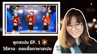 พูดภาษาสเปน EP.1 | เรียนวิธีถามตอบชื่อภาษาสเปนผ่าน เจน นุ่น โบว์