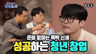 갈수록 오르는 청년창업자들 ! 성공하는 창업 비결 Top5 도사즈가 알려줄게✔｜소상공인 아무나 하나｜물어봐요 경제도사 4회｜박정호, 김광석 도사