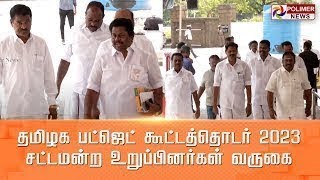 LIVE:தமிழக பட்ஜெட் கூட்டத்தொடர் 2023 - சட்டமன்ற உறுப்பினர்கள் வருகை | TN Assembly |